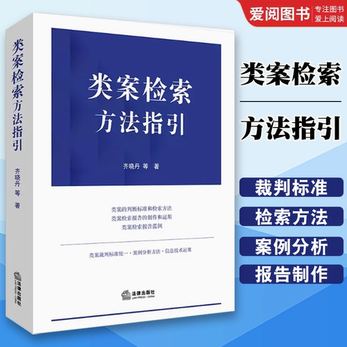 正版类案检索方法指引 齐晓丹 法律出版社 类案判断标准 类案检索报告制作方法 类案检索报告范例实务工具书 类案检索条件