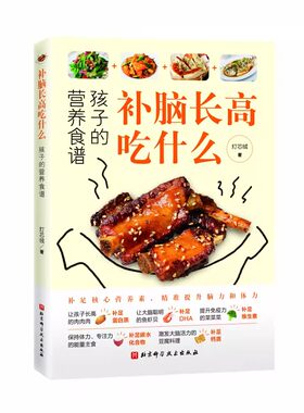 正版补脑长高吃什么 孩子的营养食谱 灯芯绒 北京科学技术出版社 学生补脑营养餐 长高食谱青春期食谱初高中儿童益智补脑书籍