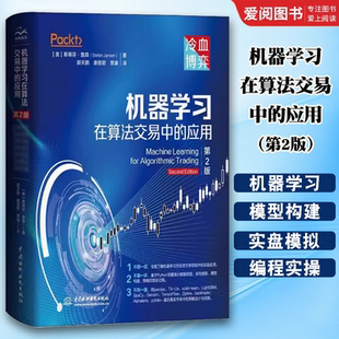 第2版 斯蒂芬詹森 中国水利水电出版 正版 深入浅出python算法交易实战 应用 社 人工智能丛书 机器学习在算法交易中