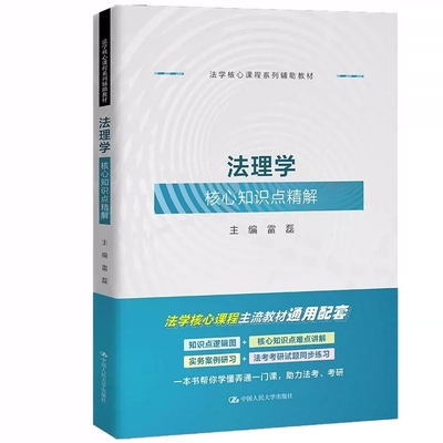 正版法理学核心知识点精解 雷磊 中国人民大学 法理学教材教辅实务案例研习同步学习大学本科考研教材 法学核心课程系列辅助教材