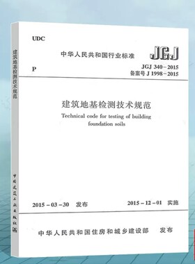 正版建筑地基检测技术规范
