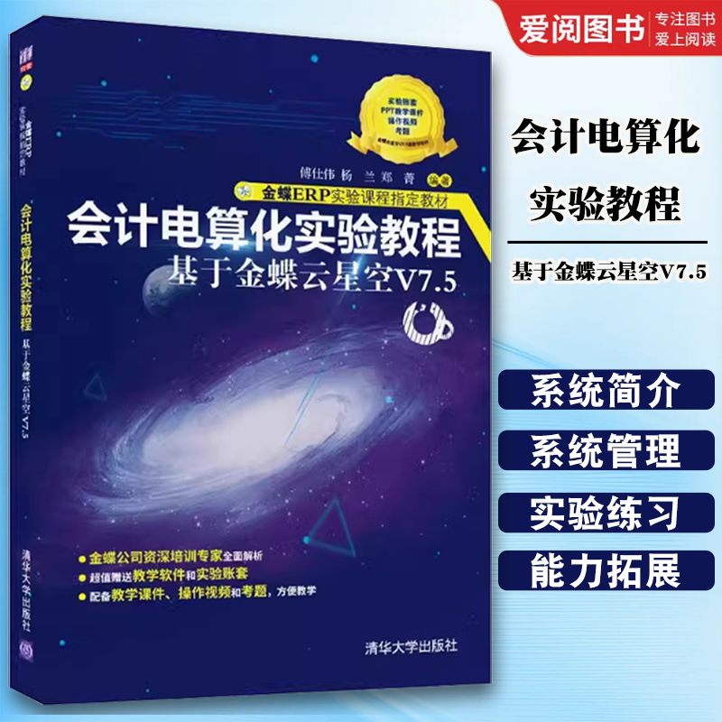 正版会计电算化实验教程 傅仕伟 清华大学出版社 基于金蝶云星空V7.5 会计电算化教材书籍