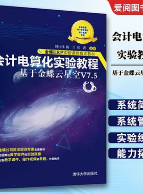 正版会计电算化实验教程 傅仕伟 清华大学出版社 基于金蝶云星空V7.5 会计电算化教材书籍