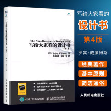 正版写给大家看的设计书 人民邮电 设计师创意平面设计书籍 心理学色彩搭配理论教程 艺术设计考研书版式设计原理配色平面广告书籍