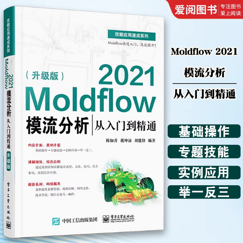 正版Moldflow 2021模流分析从入门到精通 升级版 电子工业出版社 Moldflow塑料模具流动分析流程方法塑料模具设计塑料加工工艺书籍