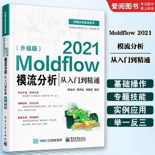 正版Moldflow 2021模流分析从入门到精通 升级版 电子工业出版社 Moldflow塑料模具流动分析流程方法塑料模具设计塑料加工工艺书籍