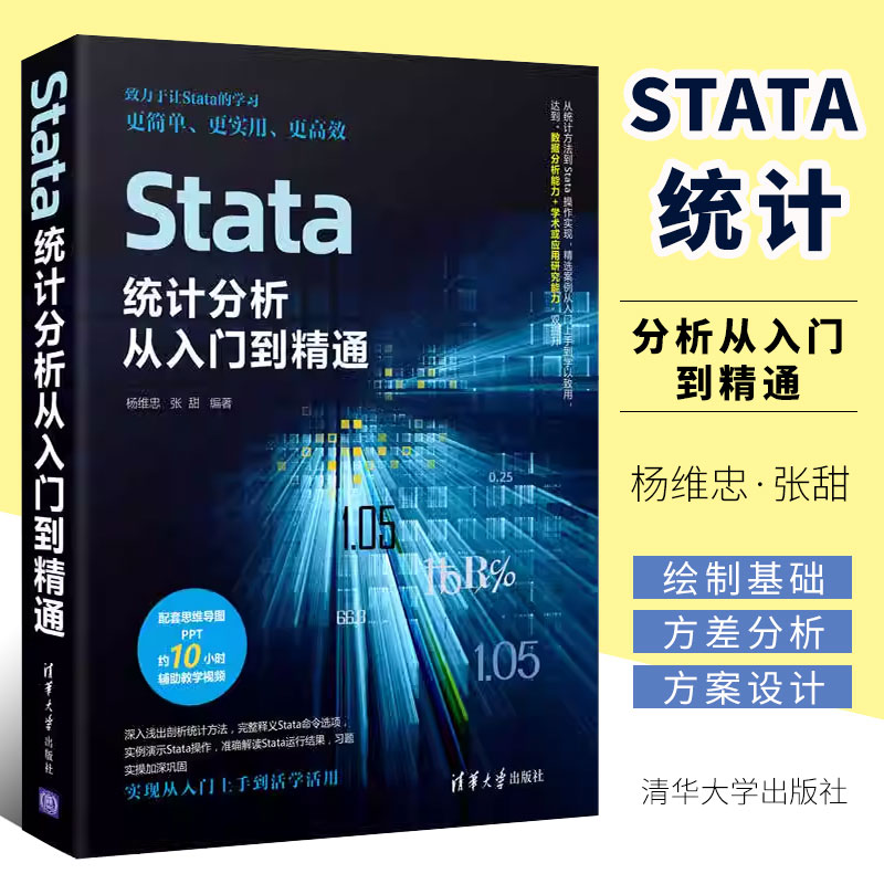 清华大学Stata统计分析从入门