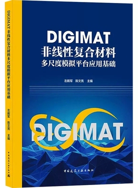 正版DIGIMAT非线性复合材料多尺度模拟平台应用基础 中国建筑工业出版社