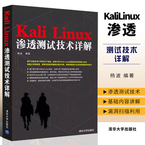 清华大学KaliLinux渗透测试