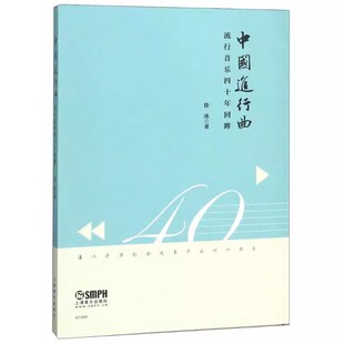 正版中国进行曲 流行音乐四十年回眸 徐冰 上海音乐出版社 音乐读物书籍