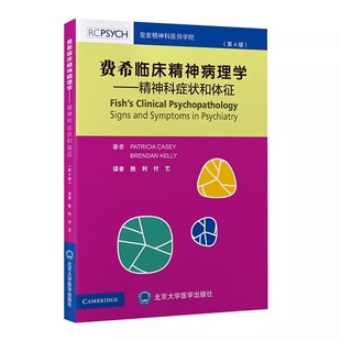 胜利 付艺 精神病理学基本思路心理疾病症状 正版 北京大学医学出版 精神科症状和体征 费希临床精神病理学 第4版 社 医学书籍