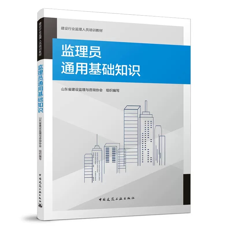 正版监理员通用基础知识建设行业监理人员培训教材山东省建设监理与咨询协会中国建筑工业出版社