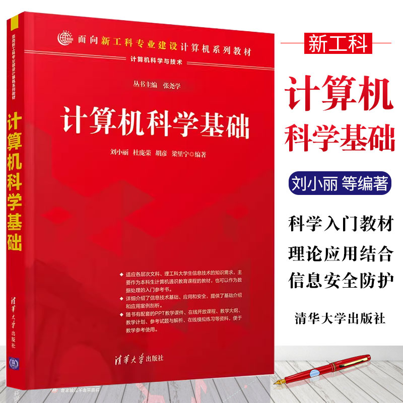 计算机科学基础清华大学出版社