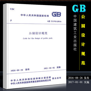 GB51192 公园路及铺装 2016 中国建筑工业出版 社 代替CJJ48 正版 场地设计书籍 地形设计 公园设计规范