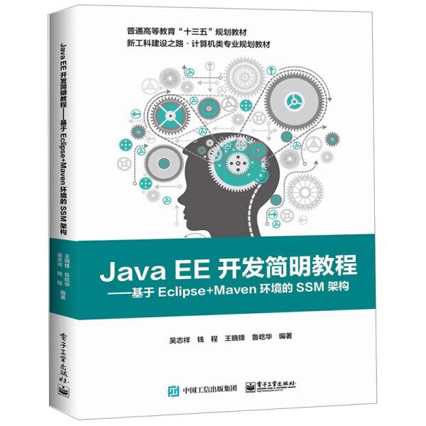 正版Java EE开发简明教程 基于Eclipse+Maven环境的SSM架构 吴志祥 电子工业出版社 大学教材书籍