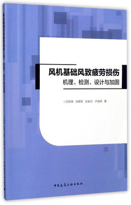 正版 风机基础风致疲劳损伤机理、检测、设计与加固 吕伟荣 刘锡军 张家志 卢倍嵘 中国建筑工业出版社 书籍