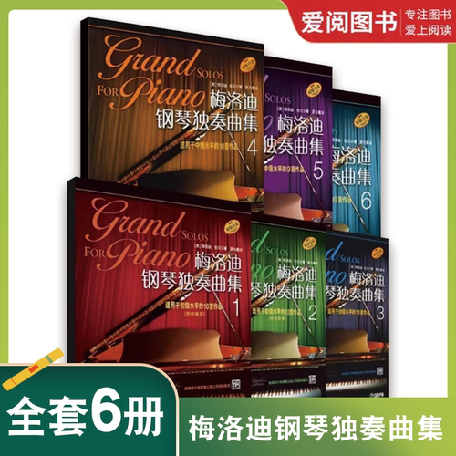 正版梅洛迪钢琴独奏曲集 全6册 上海音乐出版社 钢琴基础练习曲独奏曲集教程教材书 钢琴曲谱书