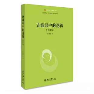 逻辑 阅读和欣赏古代诗词 修订版 未名逻辑时空 古诗词作品与逻辑 彭漪涟 北京大学出版 正版 教材书籍 社 古诗词中