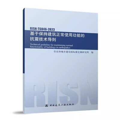 正版基于保持建筑正常使用功能的抗震技术导则RISN-TG046-2023 中国建筑工业出版社 地震作用和抗震验算 建筑非结构构件教材书籍