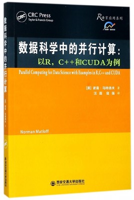 数据科学中的并行计算--以R C++和CUDA为例/R语言应用系列