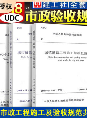 正版常用市政工程施工及验收规范 50268CJJ1 CJJ2-2008 全套3册 市政规范给水排水管道工程 城镇道路城市桥梁 市政工程施工规范书