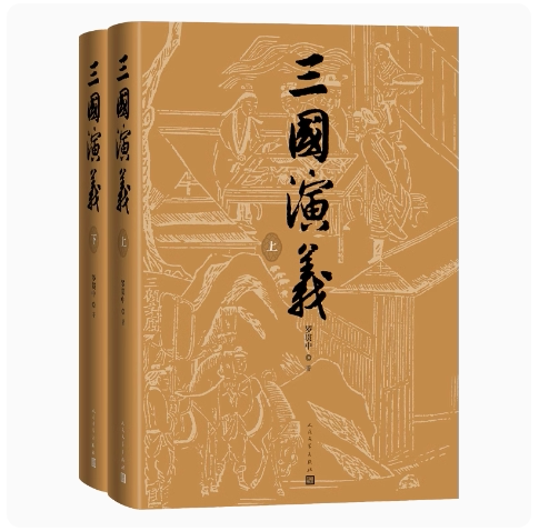 正版三国演义 七十周年纪念版 罗贯中 人民文学出版社 布面精装彩色插图