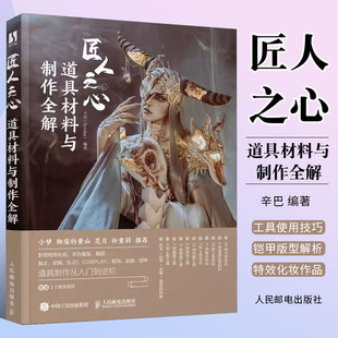 人民邮电出版 编著 辛巴 正版 社 匠人之心道具材料与制作全解 艺术其它书籍