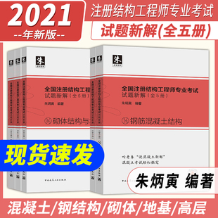 正版朱炳寅2021注册一级结构工程师专业考试全国注册结构工程师专业考试试题新解一级结构工程师专业考试二级注册结构工程师朱炳寅