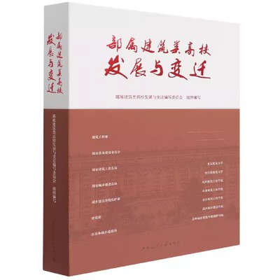 正版部属建筑类高校发展与变迁 部属建筑类高校发展与变迁编写委员会 中国建筑工业出版社 教程教材书籍