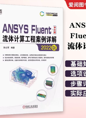 正版2022版ANSYS Fluent中文版流体计算工程案例详解 机械工业出版社 孙立军编 图形图像多媒体 新 专业科技书籍