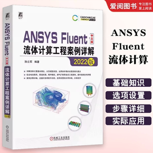 社 专业科技书籍 ANSYS 新 图形图像多媒体 孙立军编 机械工业出版 流体计算工程案例详解 Fluent中文版 2022版 正版
