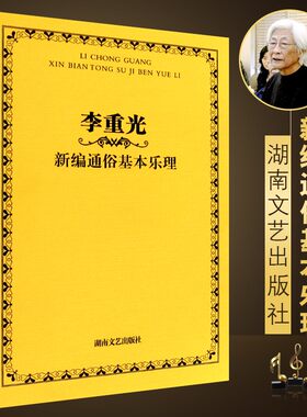 正版李重光新编通俗基本乐理 乐理入门重修教程 基本乐理知识教材 湖南文艺 李重光乐理初学者入门教程首调唱名法与基本乐理教学书