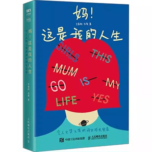 正版妈 这是我的人生 令人又哭又笑的母女成长实录 王食欲 人民邮电出版社 鸡娃升学职业女性儿童心理教育原生家庭教育 教材书籍