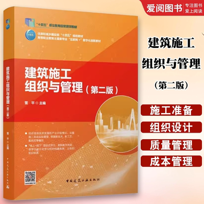 正版建筑施工组织与管理 第二版 雷平 中国建筑工业出版社 住房和城乡建设部 十四五职业教育国家规划教材书籍