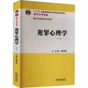 正版犯罪心理学第四版梅传强主编中国法制出版社十二五普通高等教育本科规划教材教程书籍