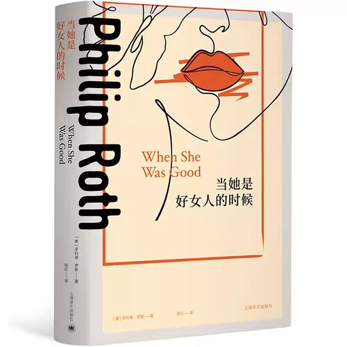 正版当她是好女人的时候 菲利普罗斯 上海译文出版社 现代 普利策奖卡夫卡文学奖索尔贝娄奖布克奖 原生家庭困境
