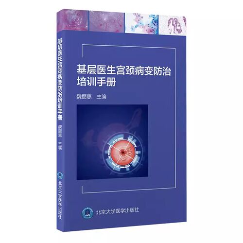 正版基层医生宫颈病变防治培训手册 魏丽惠 北京大学医学出版社 子宫颈疾病宫颈癌防治 宫颈癌癌前病变管理 教程教材书籍