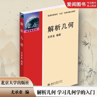 正版解析几何 尤承业 北京大学出版社 空间解析几何的基本内容和方法 射影几何学基本知识 学习几何学的入门 教材书籍