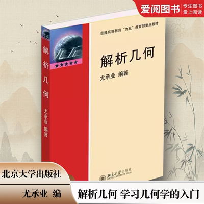 正版解析几何 尤承业 北京大学出版社 空间解析几何的基本内容和方法 射影几何学基本知识 学习几何学的入门 教材书籍