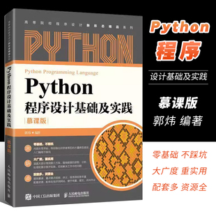 正版Python程序设计基础及实践 慕课版 郭炜 人民邮电出版社 数据分析和可视化网络爬虫面向对象程序设计入门计算机教材书籍