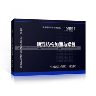 中国建筑标准设计研究院 正版 国家建筑标准设计图集 国标图集15G611砖混结构加固与修复 砖混结构房屋及构筑物静力加固及抗震加固