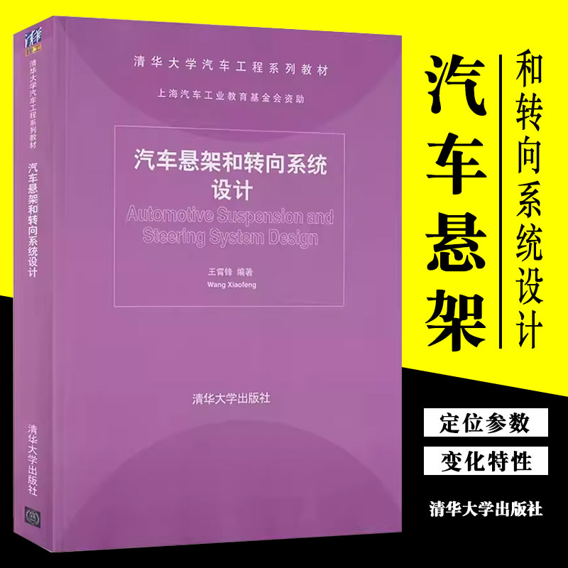 正版汽车悬架和转向系统设计王霄锋清华大学出版社清华大学汽车工程系列教材书籍-封面