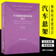 社 清华大学汽车工程系列教材书籍 正版 清华大学出版 汽车悬架和转向系统设计 王霄锋