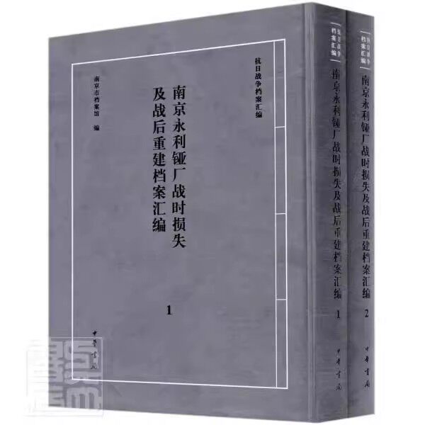 正版南京永利铔厂战时损失及战后重建档案汇编 1-2 中华书局
