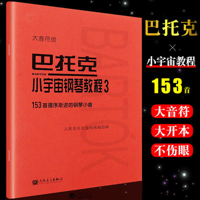 正版巴托克小宇宙钢琴教程3 大音符版 153首循序渐进的钢琴小曲基础练习曲 人民音乐社 儿童钢琴基初学入门础练习曲曲谱教程教材书