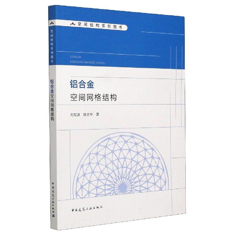 铝合金空间网格结构