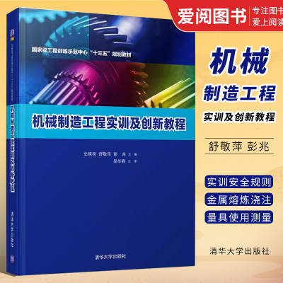 机械制造工程实训及创新教程