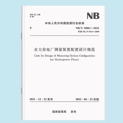正版水力发电厂测量装置配置设计规范NB/T 10861-2021 中国水利水电出版社 标准规范书籍