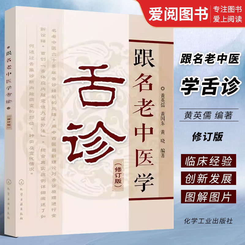 正版跟名老中医学舌诊 修订版 黄英儒 化学工业出版社 舌诊基础知识 舌头 舌苔 舌象 望舌识病图解 望舌诊病 舌脉 临床医学书籍