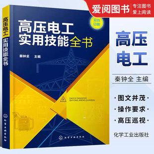 高压电工实用技能全书 化学工业出版 高压电工上岗 正版 秦钟全 双色印刷 电气设备操作安全巡视电工自学上岗培训书籍 社